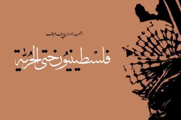 Le peuple syrien connait son chemin - Palestinien-ne-s jusqu'à la liberté